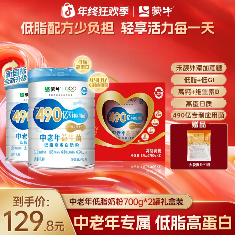 【年终福利】蒙牛490亿益生菌低脂中老年奶粉700g*2礼盒装 低GI高钙