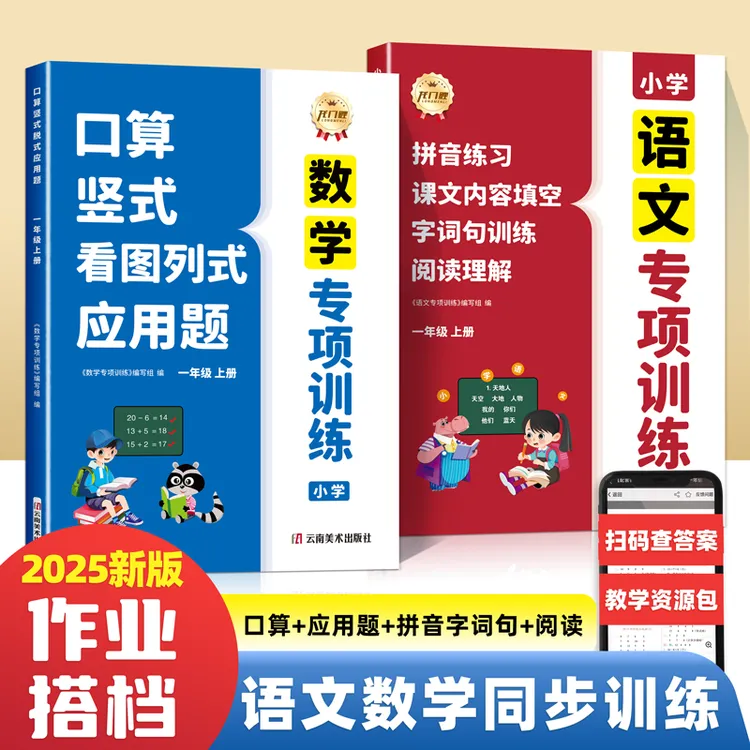 2025年新版一年级上册语文数学归类复习同步训练四合一专项练习册
