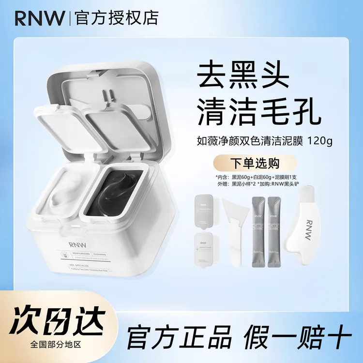 rnw清洁泥膜温和去黑头深层清洁收缩毛孔祛痘保湿干油皮双色泥膜