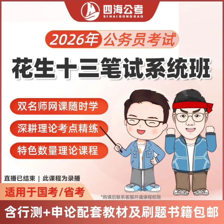 花生十三26年国省考通用笔试系统班—录播课