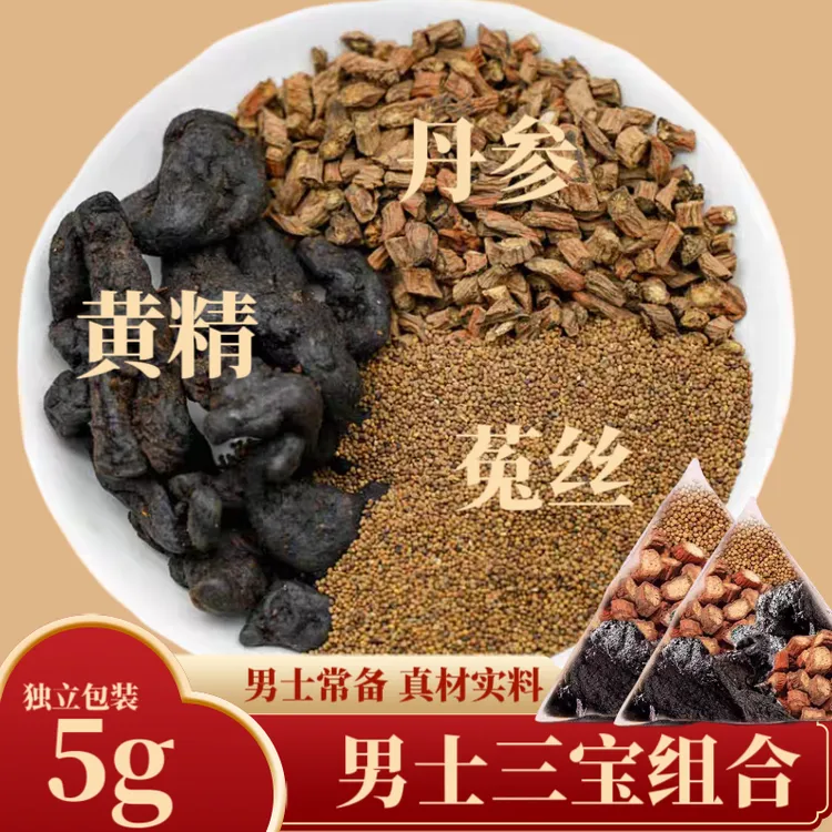 丹参菟丝黄精组合正品甄选原料真材实料独立包装便携男士滋补常备