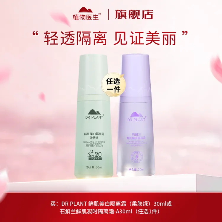 【特惠】隔离妆前均匀提亮肤色轻薄遮瑕水润修饰打底植物医生