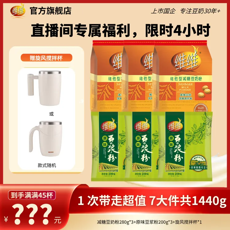 【送电动搅拌杯】维维减糖豆奶豆浆粉营养升级方便代早餐囤货