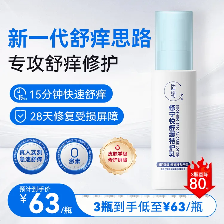 适物修宁悦特护乳中老年专研【快速舒痒，根源修护屏障】丹皮酚喷雾