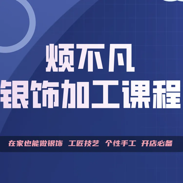 【0基础做银饰】烦不凡银饰课程