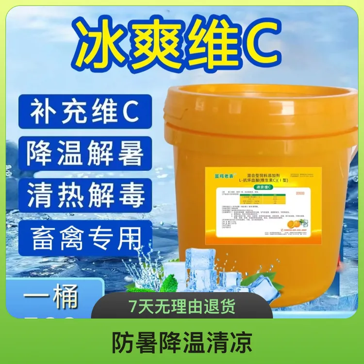 冰爽维c防暑降温清凉补充维c清热解毒畜禽专用夏季必备饲料添加剂