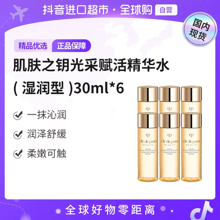 【国内现货】CPB/肌肤之钥光采赋活精华水（湿润型）30ml*6保湿