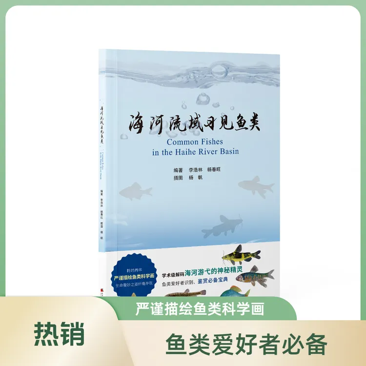 新书推荐#《海河流域习见鱼类》