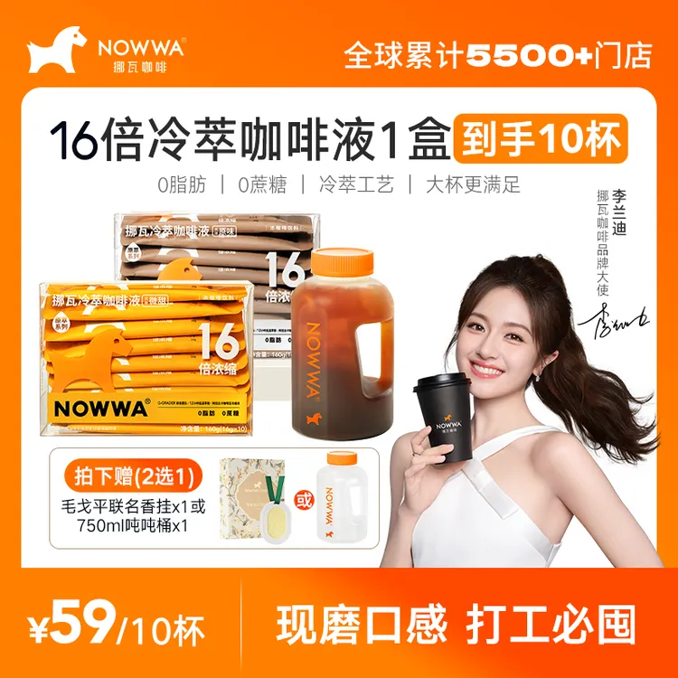 【李兰迪推荐】Nowwa16倍浓缩咖啡液冷萃黑咖啡甄选顺滑醇香1盒10杯
