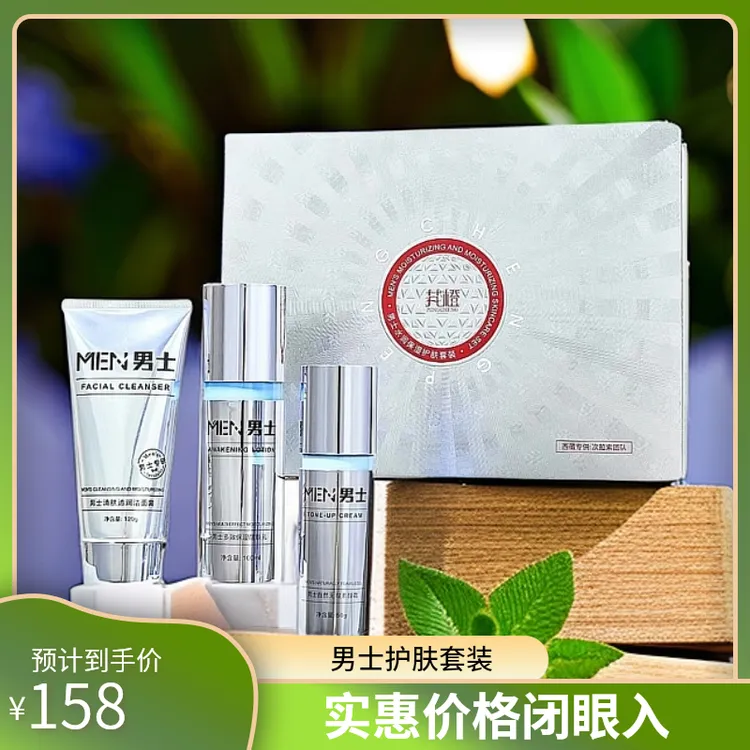 男士水润保湿紧致护肤套装