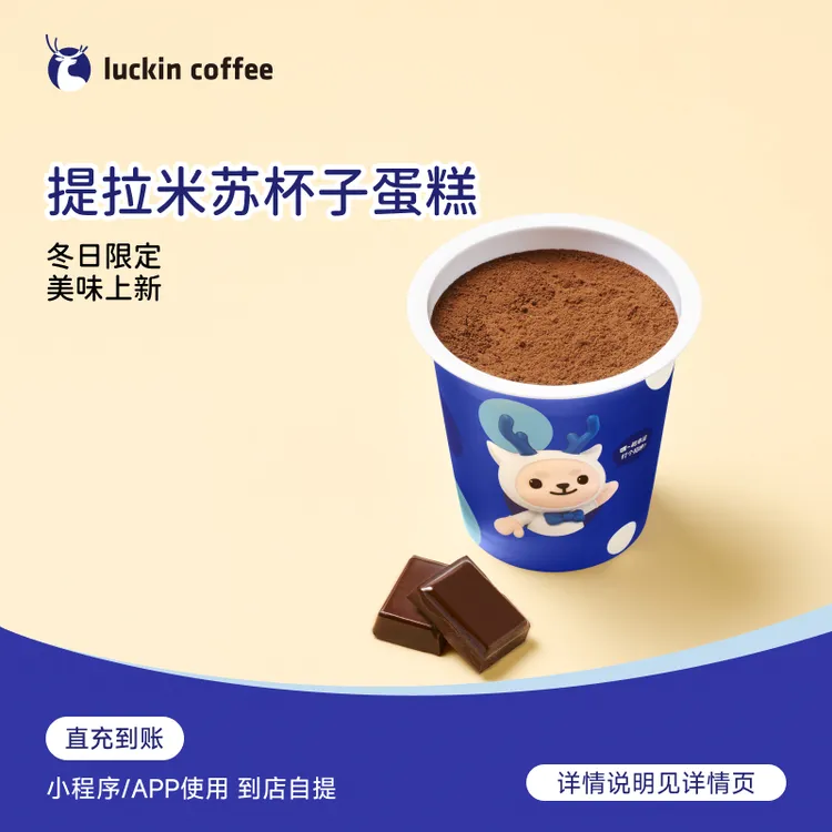 luckin coffee/瑞幸咖啡 轻食系列 提拉米苏杯子蛋糕 电子兑换券