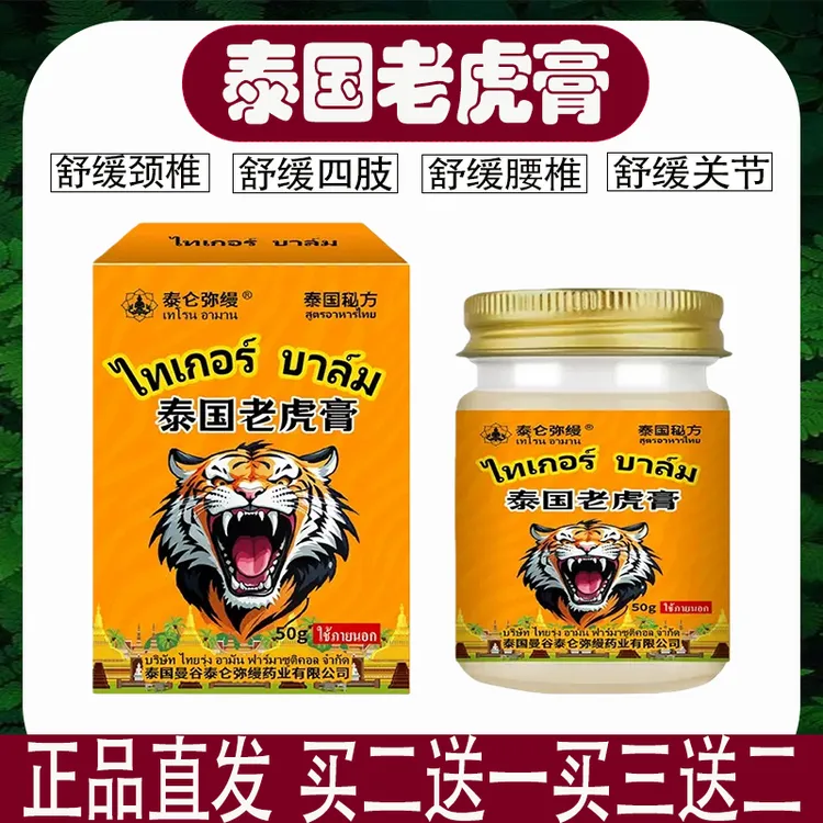 泰国老虎膏肩颈膝盖关节足跟筋骨肩周腰椎外用舒缓按摩透骨膏正品