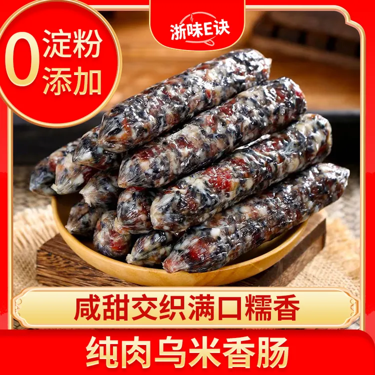新鲜猪肉制作的手工乌米香肠农家广味金华香肠