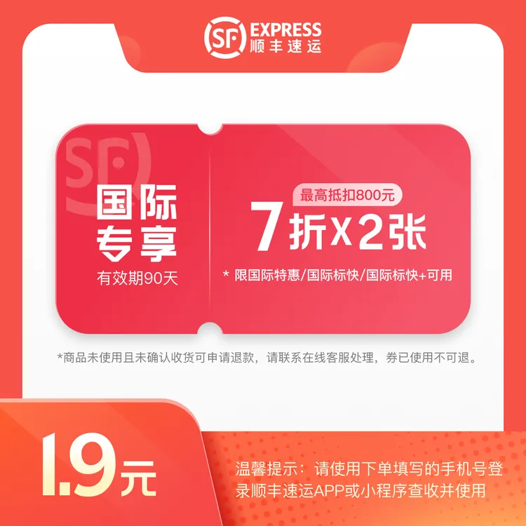 顺丰速运【国际专享】7折*2张 国际寄件券 深莞#大陆寄出可用