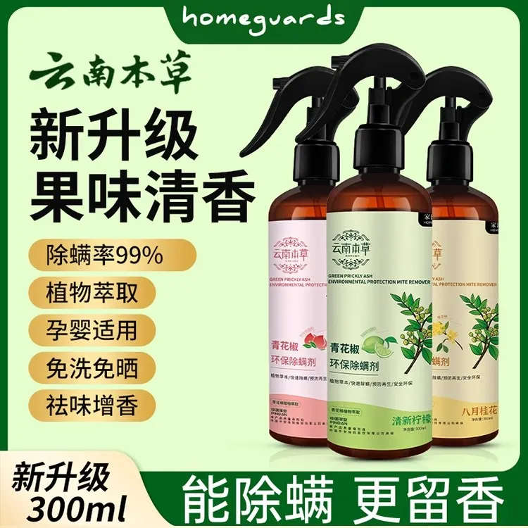 本草喷雾喷雾螨虫床上杀菌草本免洗抑菌床上用品花椒免晒喷雾剂