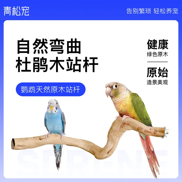 青松宠鹦鹉杜鹃木站杆天然树枝秋千啃咬玩具虎皮玄凤站架鸟笼装饰
