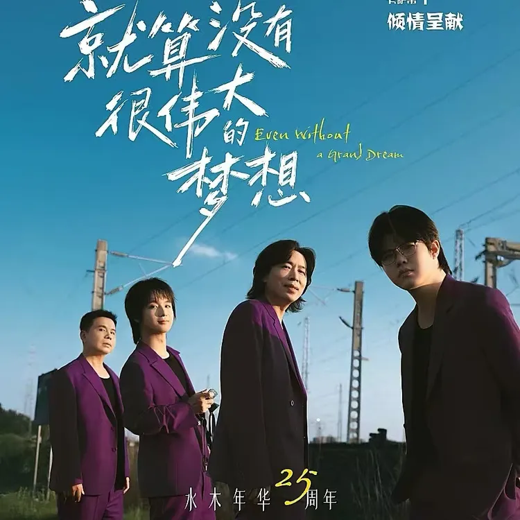 （哈尔滨）2025水木年华“就算没有很伟大的梦想”演唱会门票