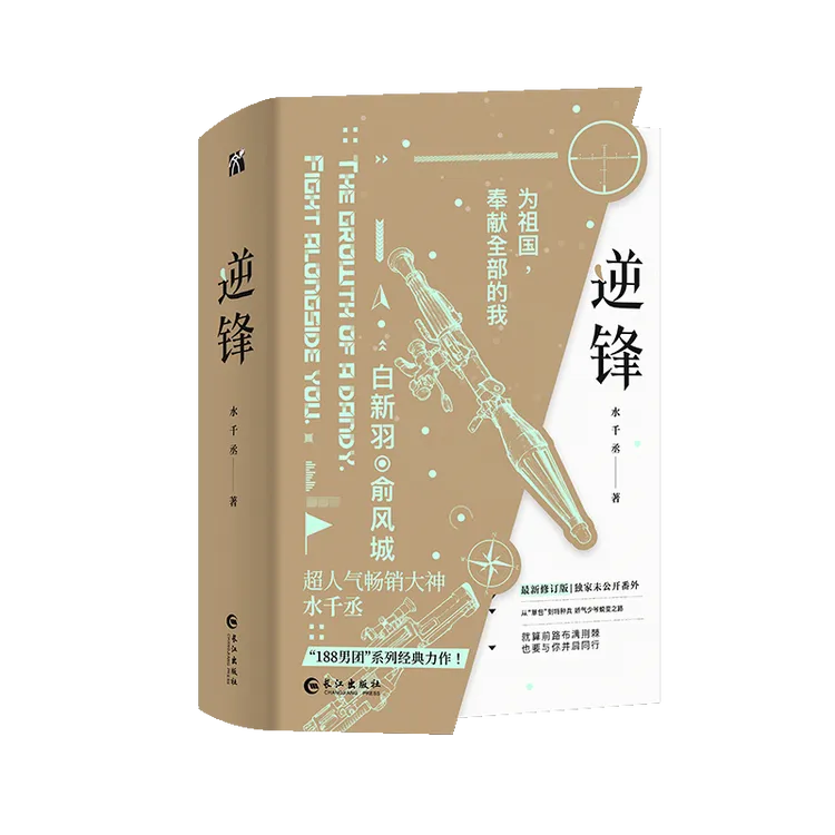 《逆锋（全两册）》 水千丞经典之作