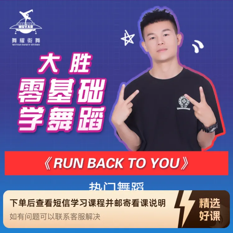 run back to you大胜街舞零基础学舞蹈热门舞蹈