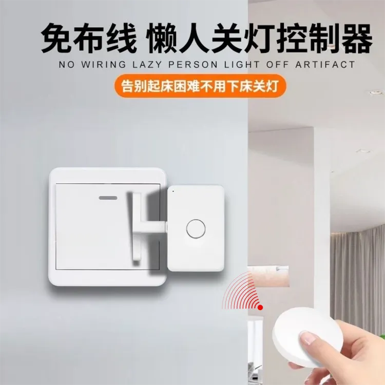 关灯神器懒人开关灯自动遥控控制器辅助器宿舍智能无线远程开灯