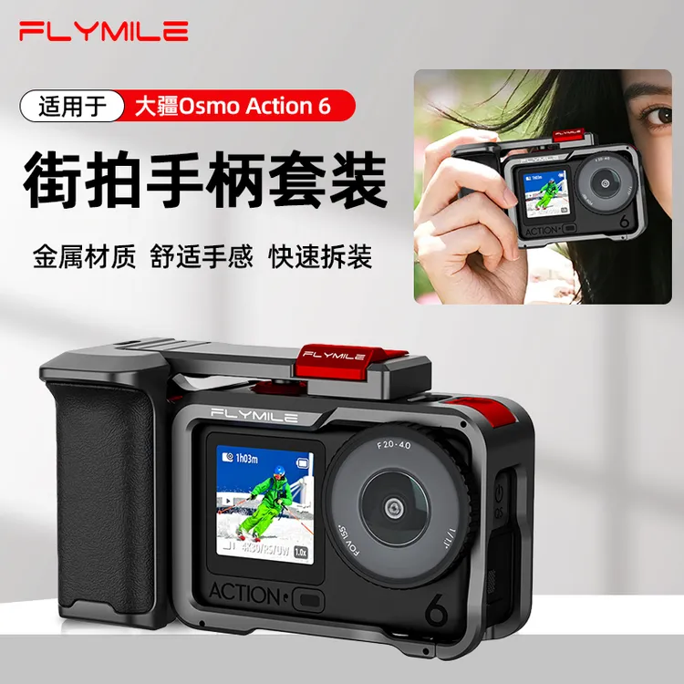 Flymile适用大疆ACTION 6金属兔笼 运动相机拓展街拍套装手柄配件