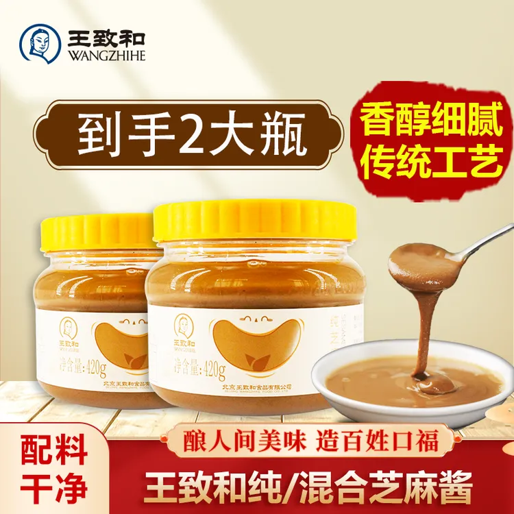 【双11好物节】王致和芝麻酱火锅蘸料老北京浓郁芝麻花生酱420g*2瓶