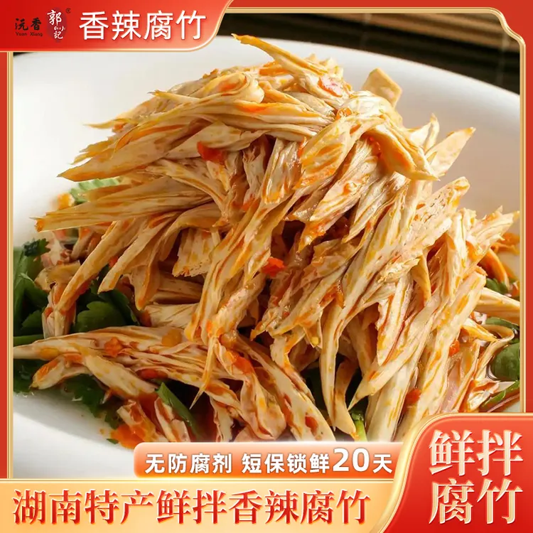 【20天短保】沅香郭记鲜拌香辣腐竹120g/包手工凉拌豆笋即食卤菜