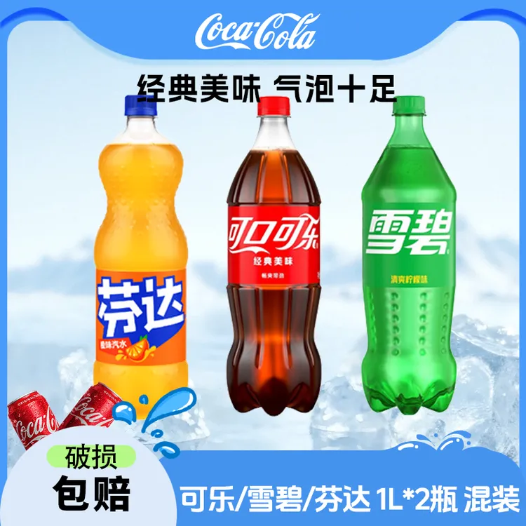 可口可乐/雪碧/芬达 大容量碳酸饮料汽水1L*2瓶 混合装