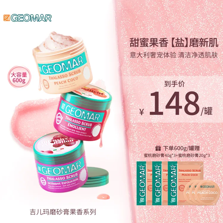 Geomar/吉儿玛身体磨砂膏葡萄/蜜桃/草莓600g吉尔玛清洁去角质