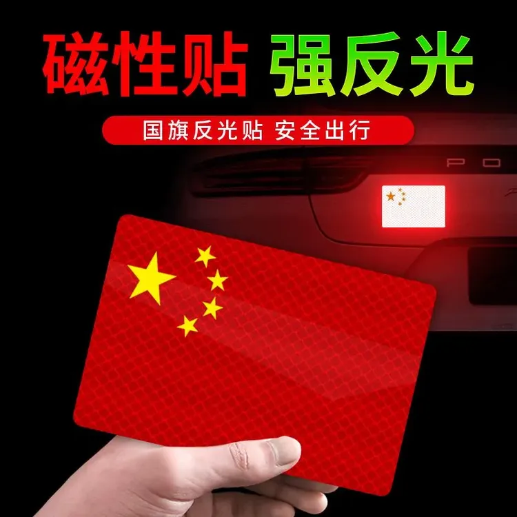 反光贴立体防晒磁性红旗柔性[活动中]磁吸反光车贴国旗爱国贴超强