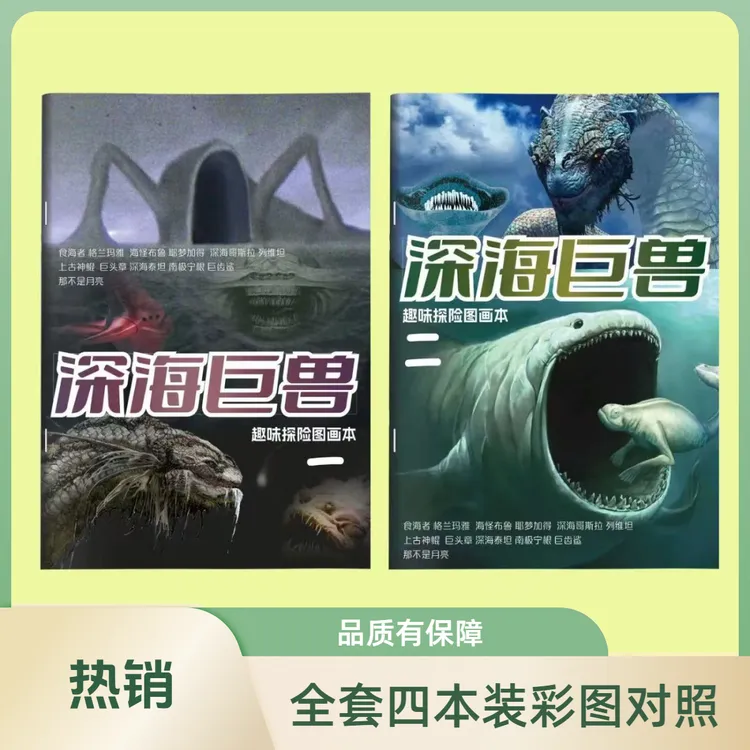 深海怪兽巨兽哥斯拉线稿描红绘画本探险涂色图画本儿童画画填色本商品图