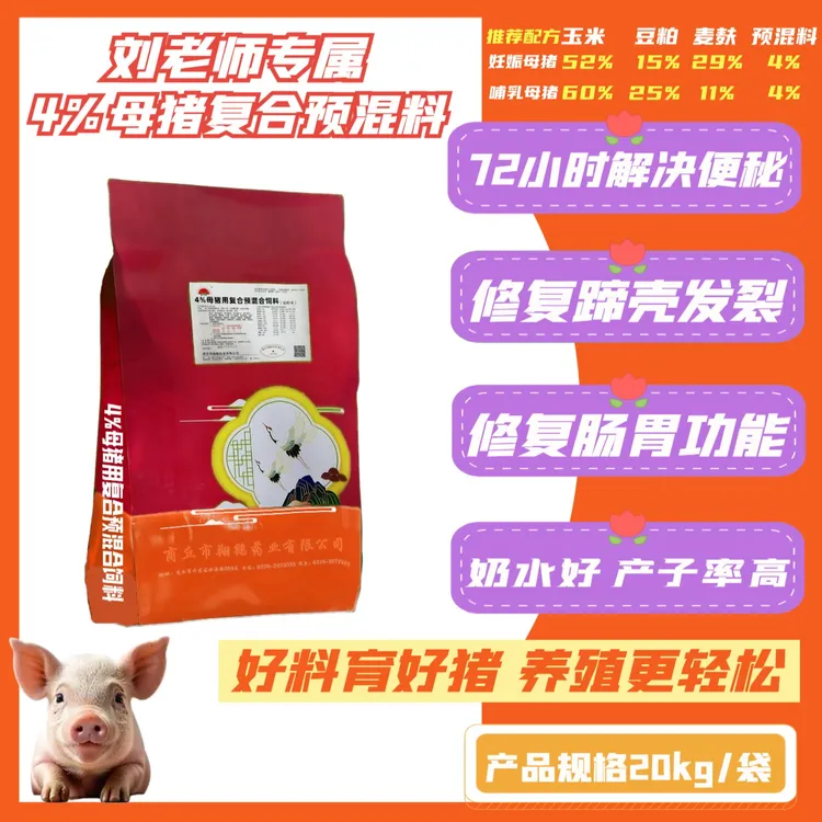 刘老师专属4%母猪复合预混料 20公斤装