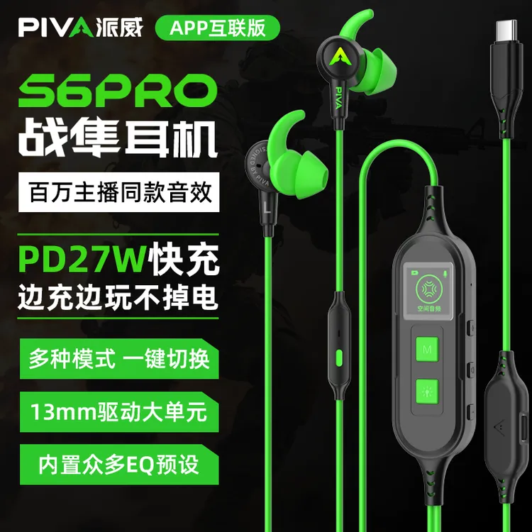 派威S6PRO游戏耳机有线入耳式typec吃鸡边充边玩EQ调音听声辨位 