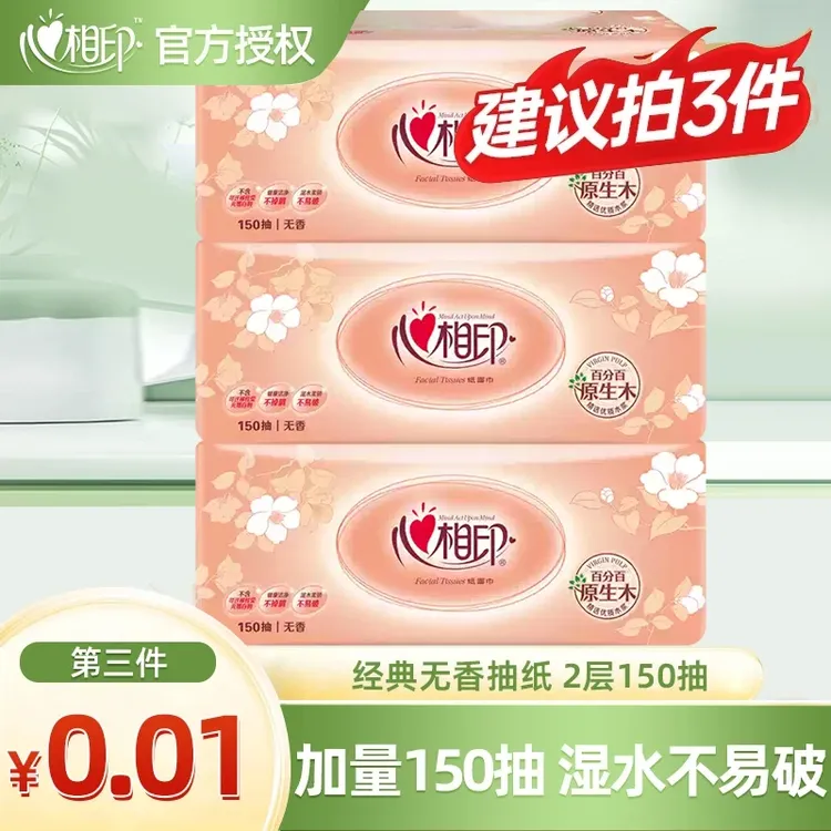 【买3件更划算】心相印经典金装（150抽）家用面巾餐巾纸加量加大抽纸