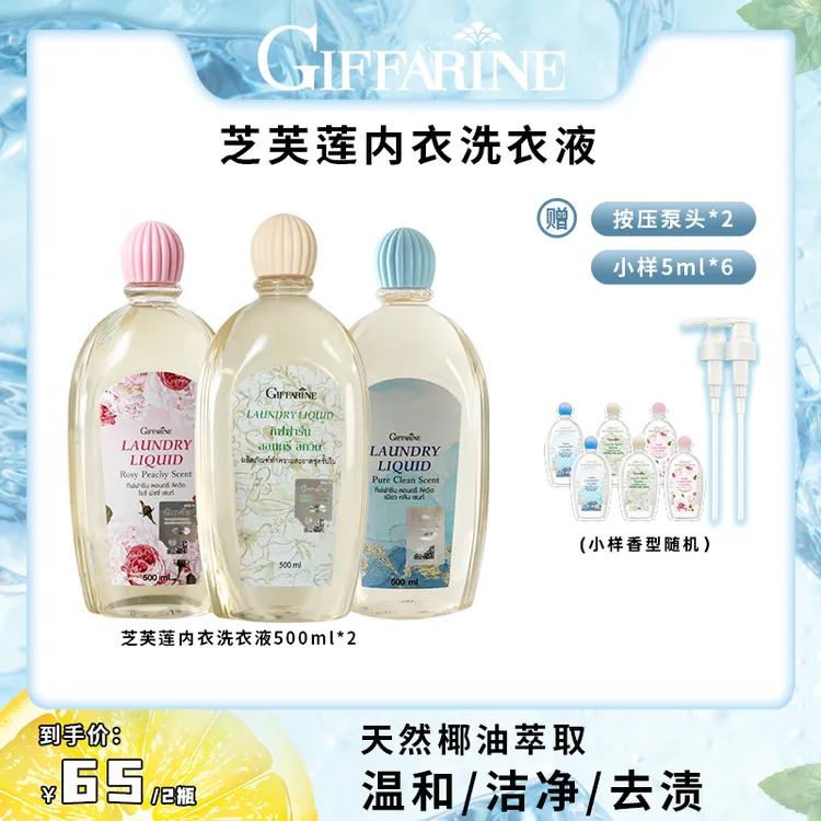 泰国进口芝芙莲抑菌内衣洗衣液500ml*2手洗弱酸清洁非洗衣凝珠