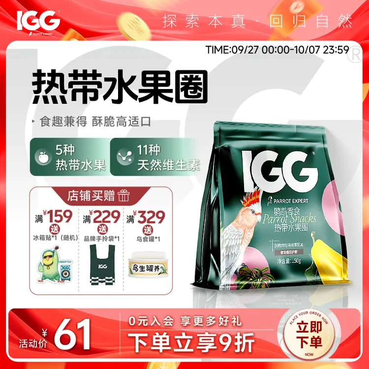 IGG热带水果圈 鹦鹉零食 150g