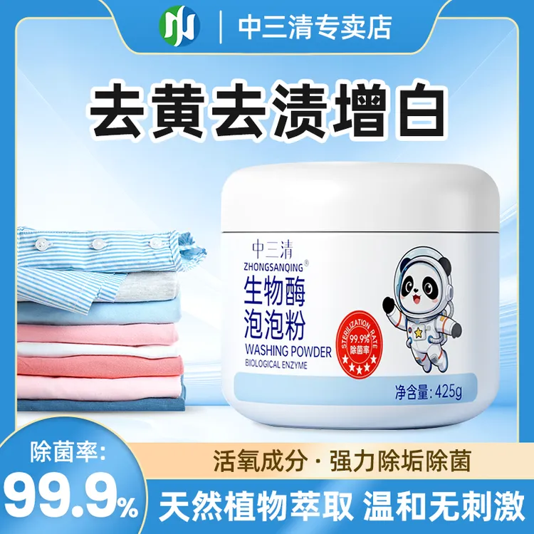 中三清生物酶泡泡粉 去污渍强漂白剂 去黄去渍增白懒人泡泡粉