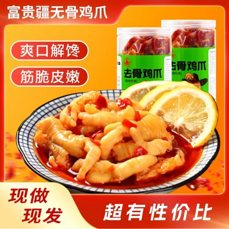 【王胖儿专属】富贵疆柠檬酸辣去骨鸡爪1罐500g解馋休闲零食小吃