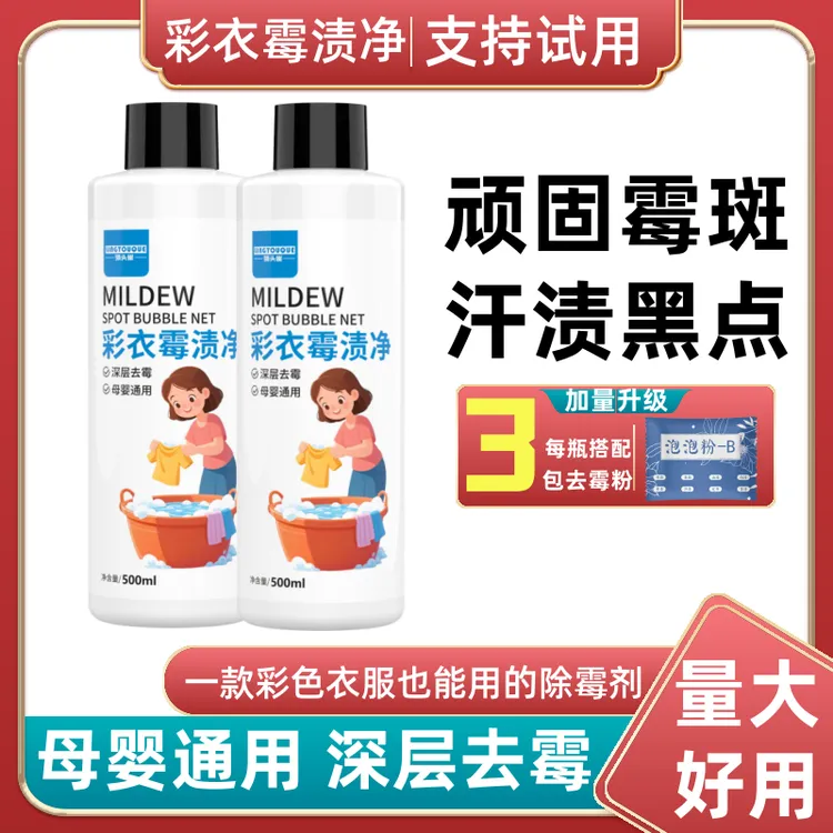 衣物除霉剂衣服发霉黑点去霉点霉斑清洁剂污鸡净洗霉斑净洗衣神器
