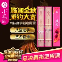 小凤仙临湘浮标杯金秋垂钓大赛八强选手签名套漂凤竞竞技专用浮标