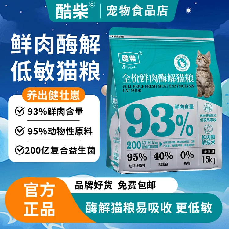 酷柴酶解猫粮鲜肉纯猫粮试吃银渐层布偶田园猫咪专用高蛋白正品