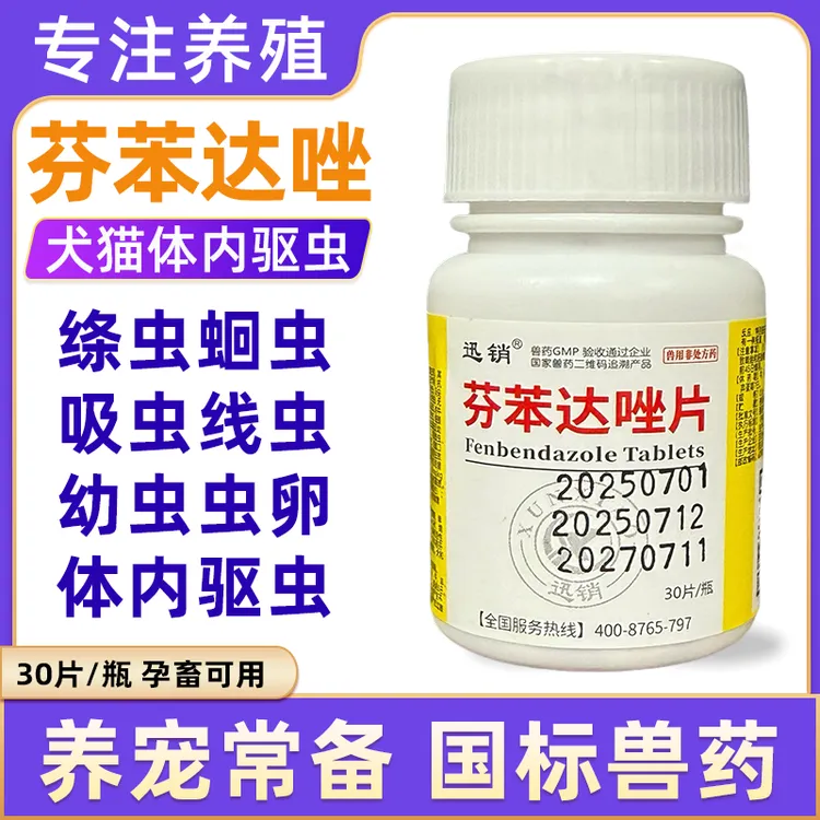 兽用芬苯达唑片猪牛羊鸡鸭犬猫通用体内驱虫绦虫蛔虫钩虫线虫吸虫