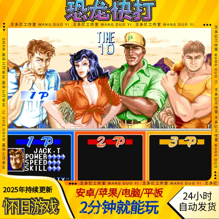恐龙快打怀旧街机恐龙新世纪8090回忆经典游戏安卓苹果电脑鸿蒙