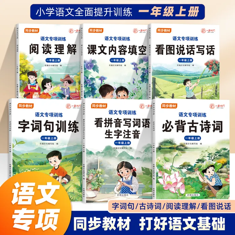 2025新版一二年级上册句子训练阅读理解看拼音写词语课文内容填空