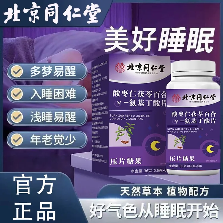 北京同仁堂γ氨基丁酸枣仁茯苓百合睡眠片难入睡多梦易醒入睡难