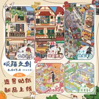 悦禧6.0/7.0系列造景贴纸女生手工堆叠3D立体场景贴纸DIY手帐贴画