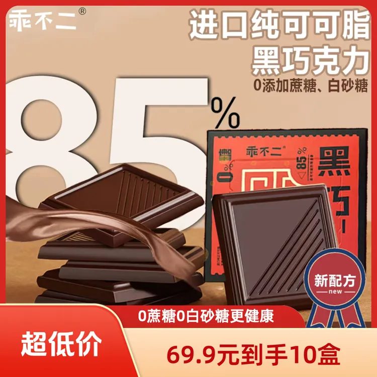 【黑巧爆款回归】纯可可脂0蔗糖85%纯黑巧克力零食礼包年货节好物商品图