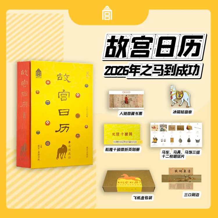 【当当】故宫日历2026马到成功版 赠冰箱贴徽章+藏书票+折页+明信片