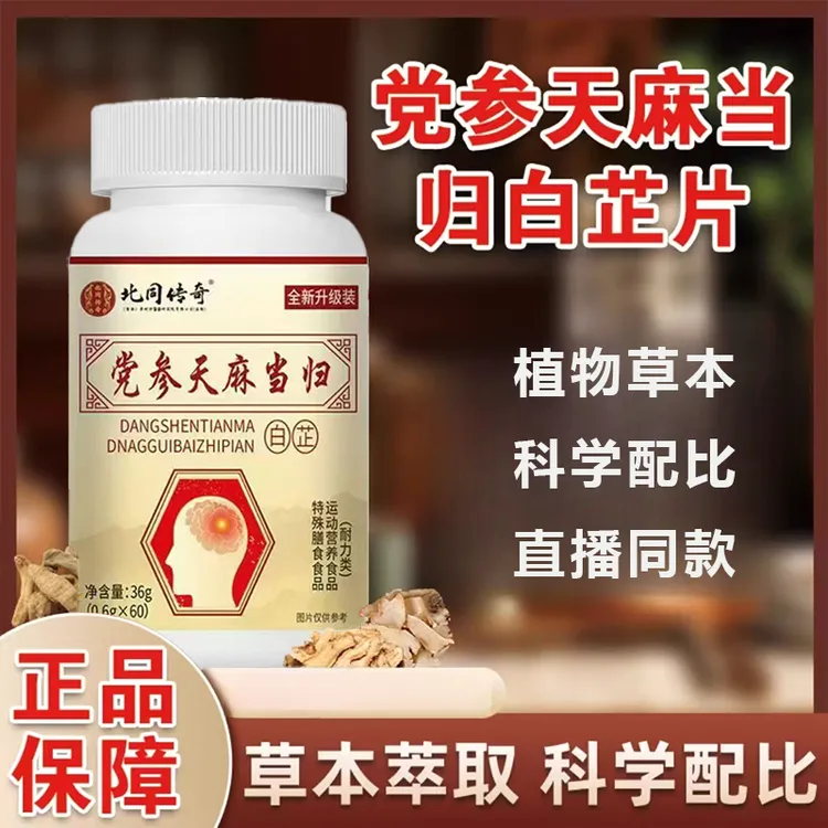 党参天麻当归白芷片正品搭颐佰岁草本萃取头呵护不适成人官方旗舰