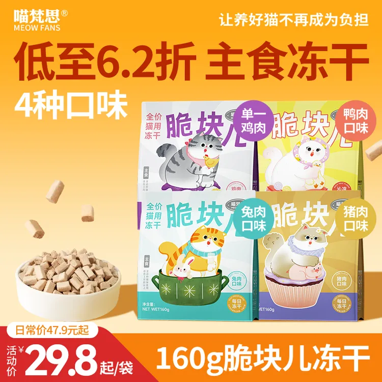 【低至6.2折 160g】喵梵思全价主食冻干脆块儿生骨肉猫粮成幼猫通用